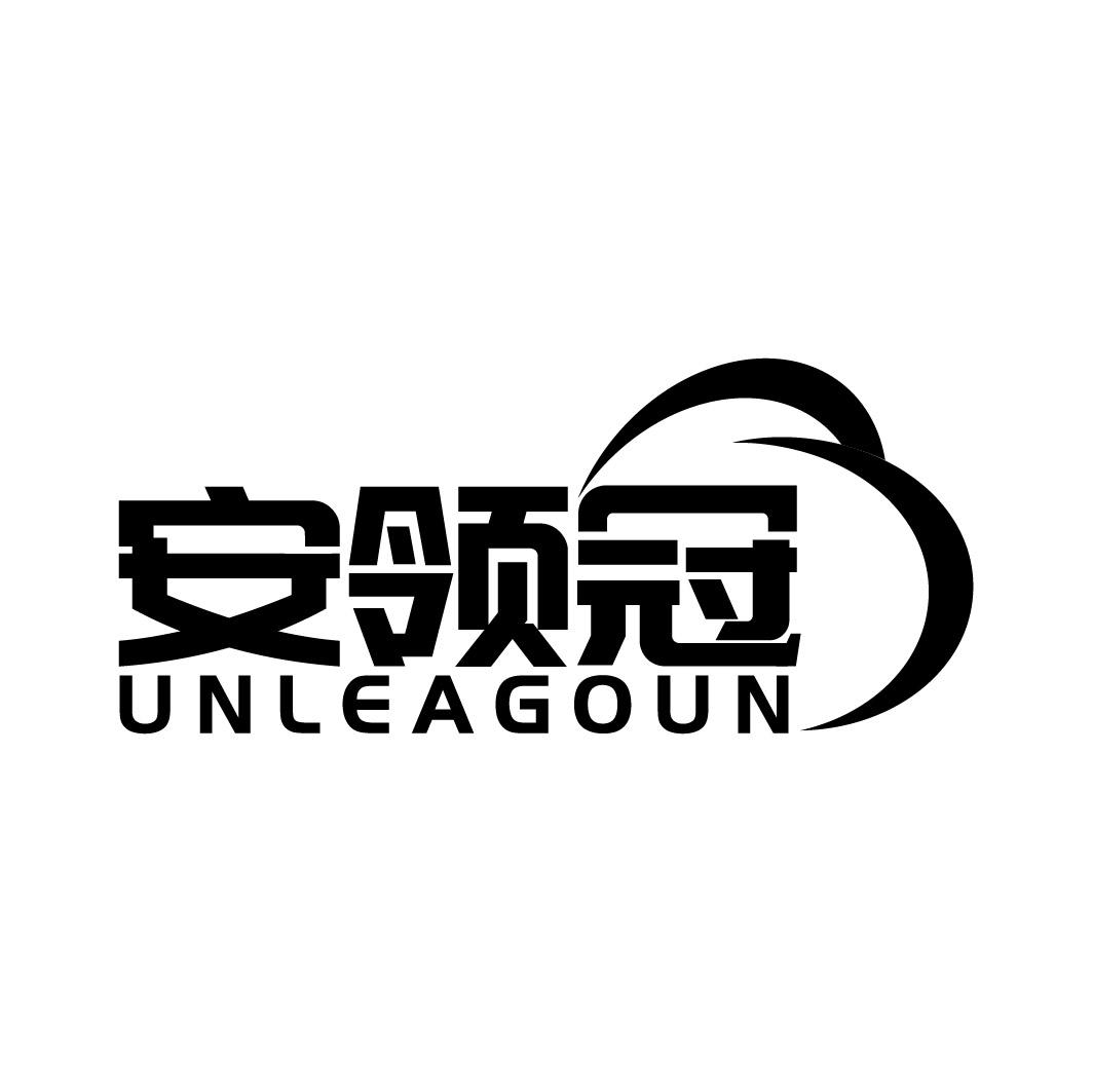 转让商标-安领冠 UNLEAGOUN