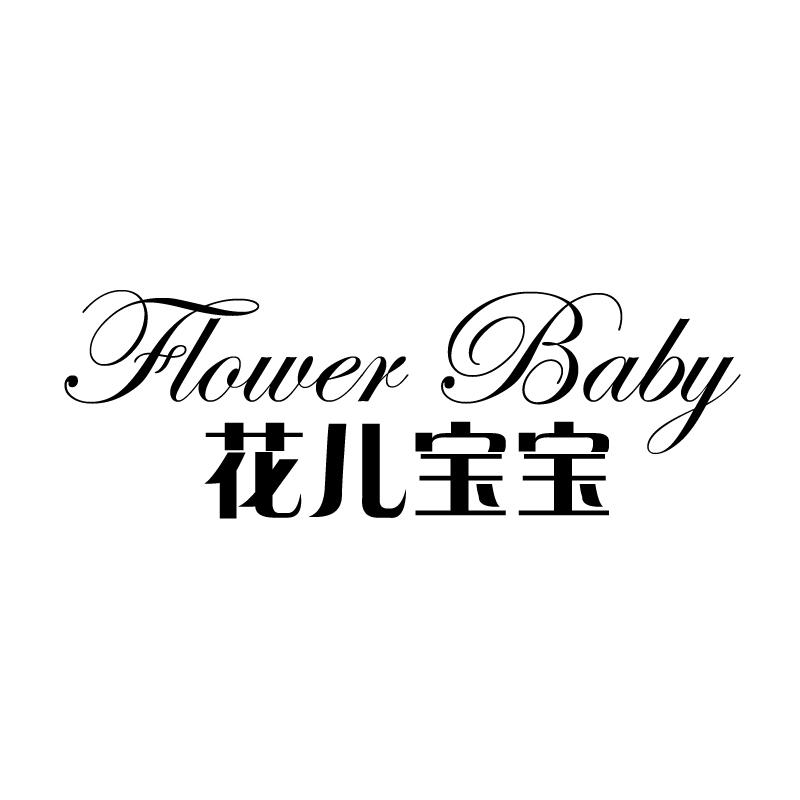 转让商标-花儿宝宝 FLOWER BABY