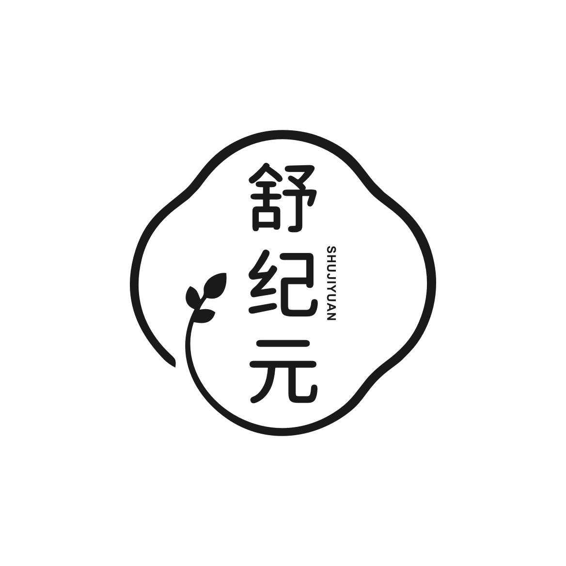 转让商标-舒纪元