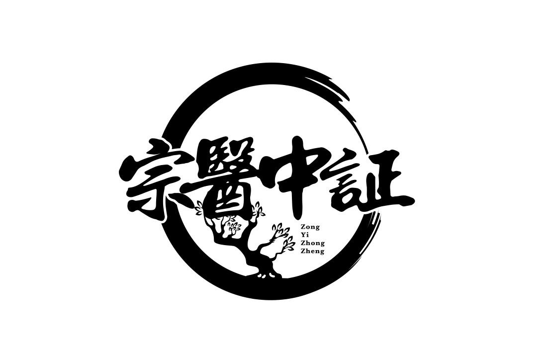 47410687,商标申请人广州宗医中证中医诊所有限公司的商标详情 - 标库