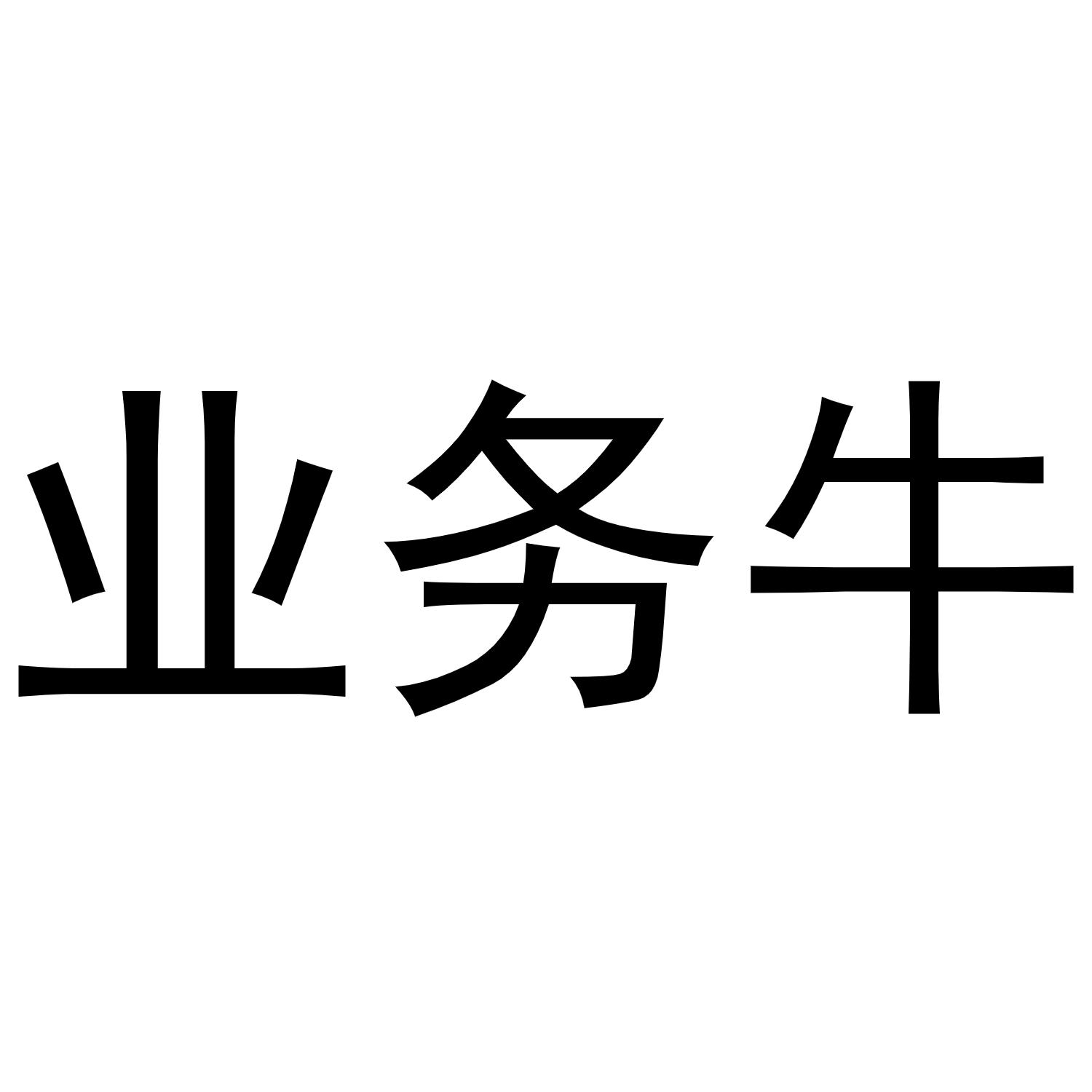 商标文字业务牛商标注册号 43172832,商标申请人北京网为科技有限公司