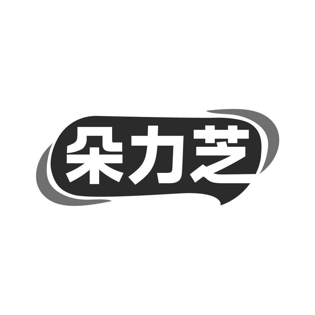 转让商标-朵力芝