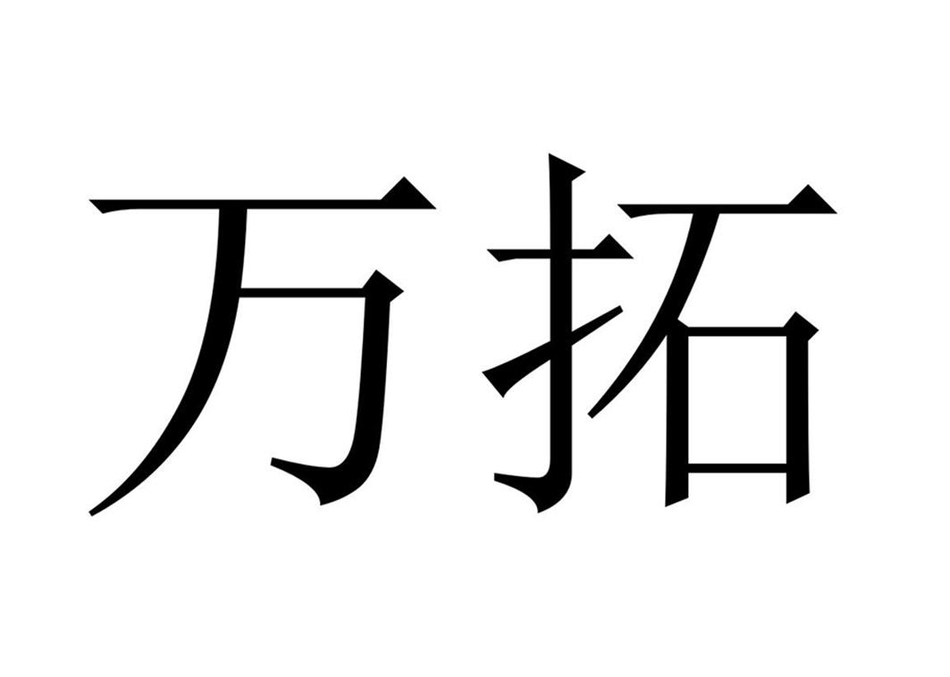 商标文字万拓商标注册号 48815782,商标申请人深圳万拓科技创新有限