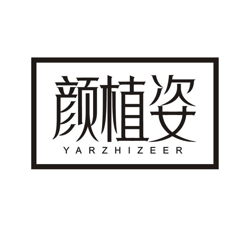 转让商标-颜植姿 YARZHIZEER