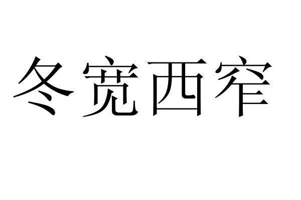 转让商标-冬宽西窄