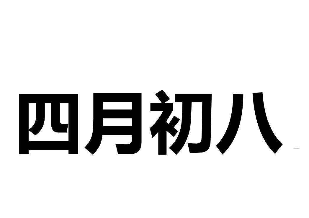 商標文字四月初八商標註冊號 57764535,商標申請人春來自四月初八