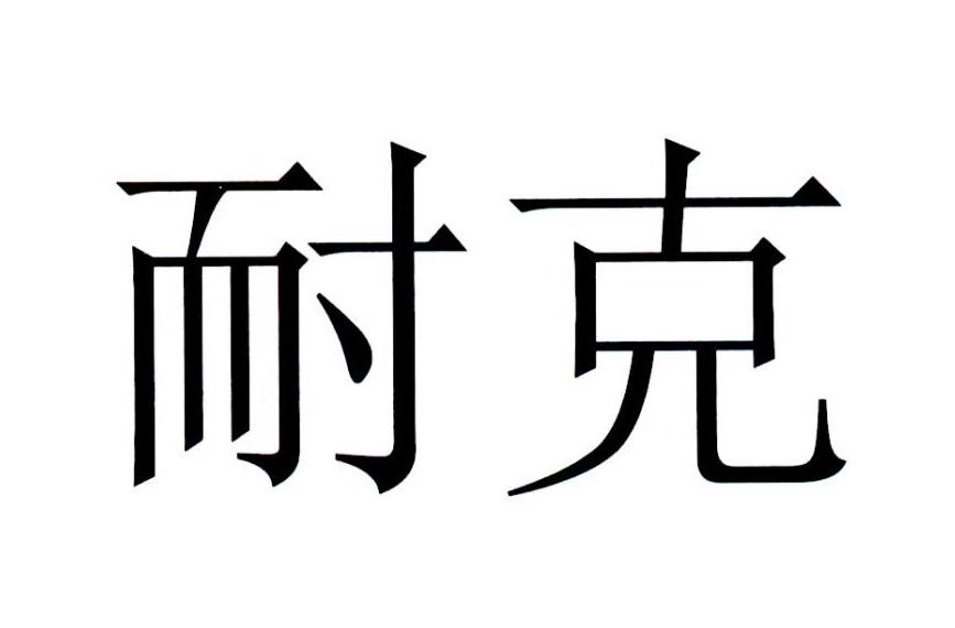 耐克商标标样