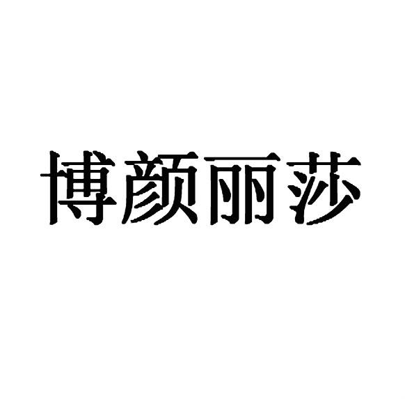 商标文字博颜丽莎商标注册号 45496002,商标申请人张艳