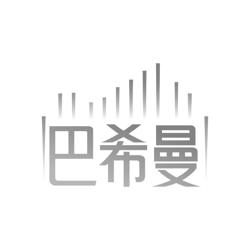转让商标-巴希曼