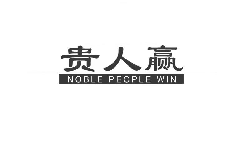 转让商标-贵人赢 NOBLE PEOPLE WIN