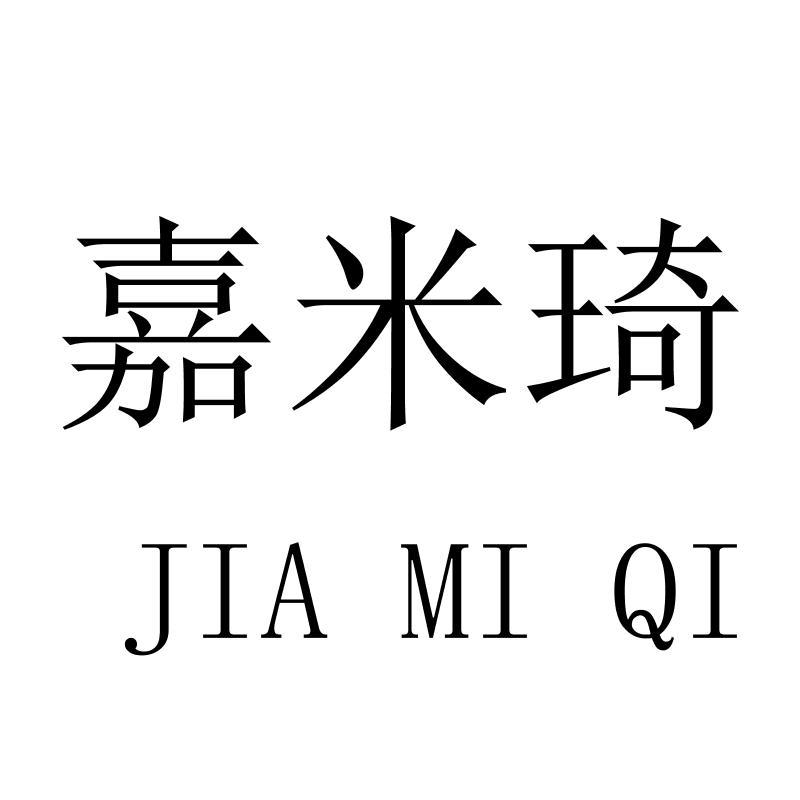 转让商标-嘉米琦