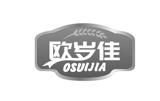 转让商标-欧岁佳 OSUIJIA