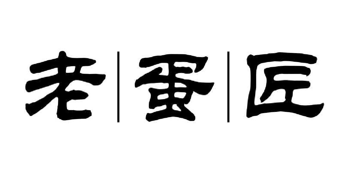 转让商标-老|蛋|匠