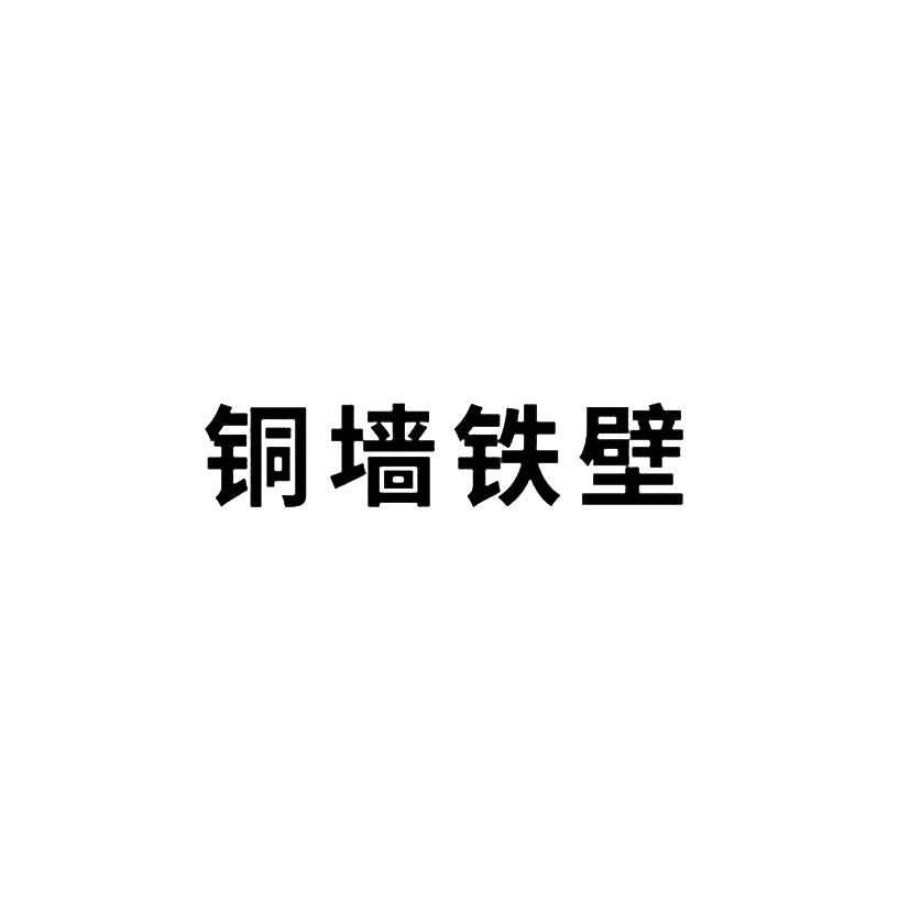 商标文字铜墙铁壁商标注册号 52527746,商标申请人福建山外山涂料科技