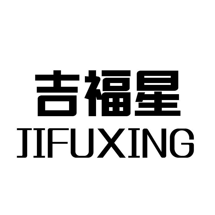 转让商标-吉福星