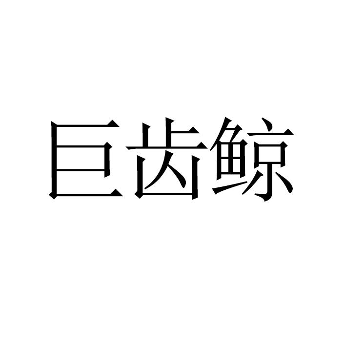 商标文字巨齿鲸商标注册号 59553275,商标申请人孙增