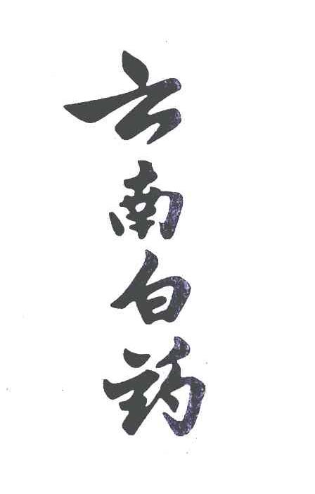 云南白药商标标样