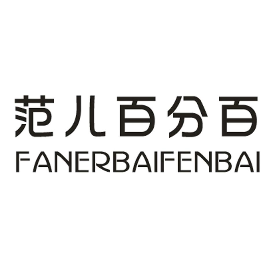 转让商标-范儿百分百