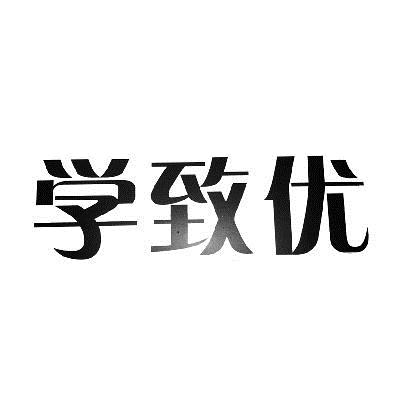 商标文字学致优商标注册号 15132885,商标申请人广州学致优教育咨询