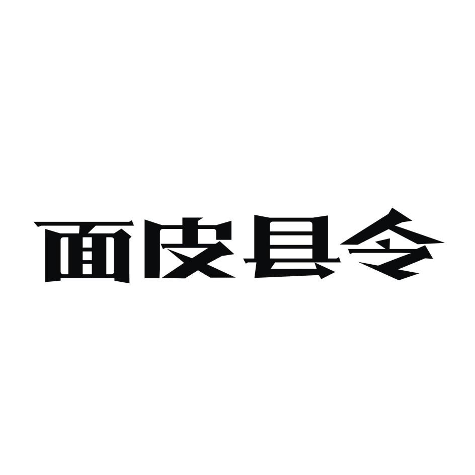 商标文字面皮县令商标注册号 45002461,商标申请人廖亮的商标详情