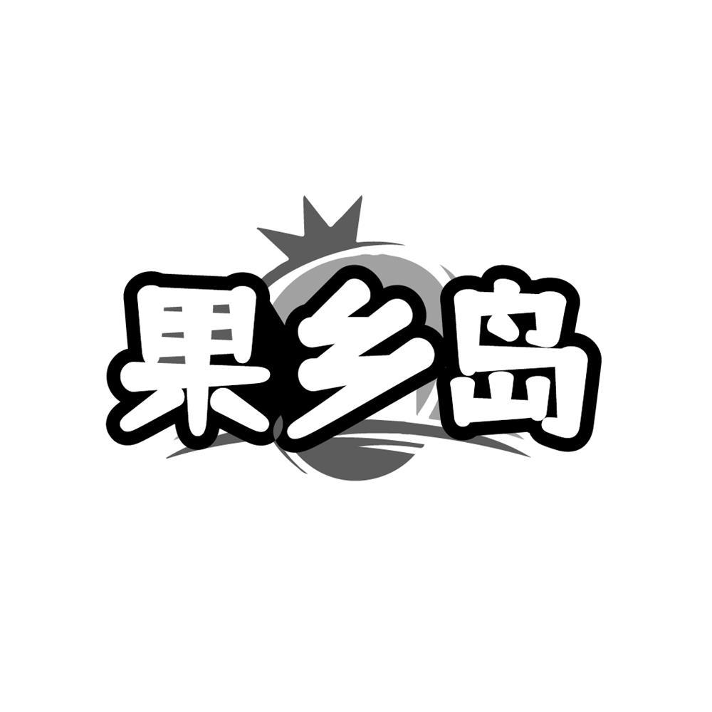 转让商标-果乡岛
