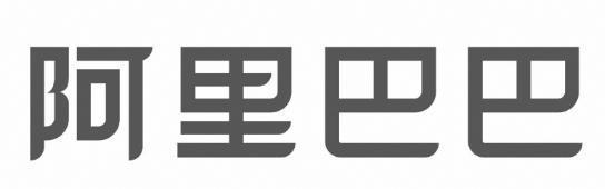 阿里巴巴商标标样