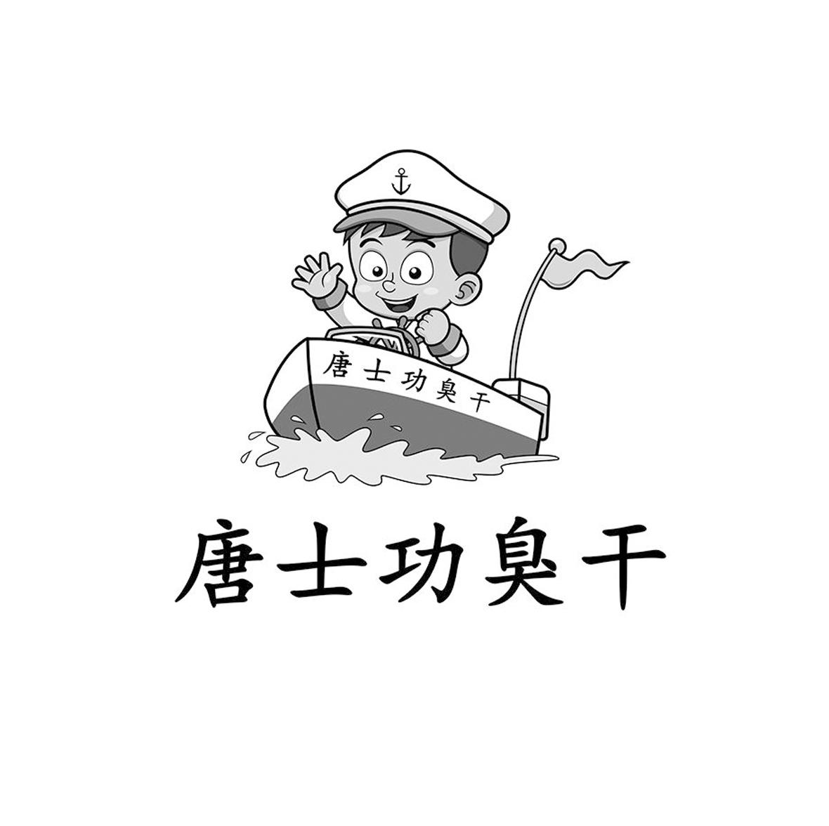 商标文字唐士功臭干商标注册号 60036346,商标申请人唐士功320*******