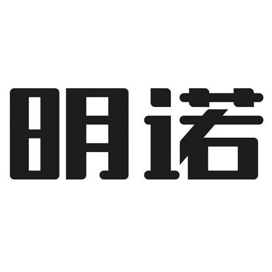 商标文字明诺商标注册号 60491396,商标申请人南通明诺电动科技股份