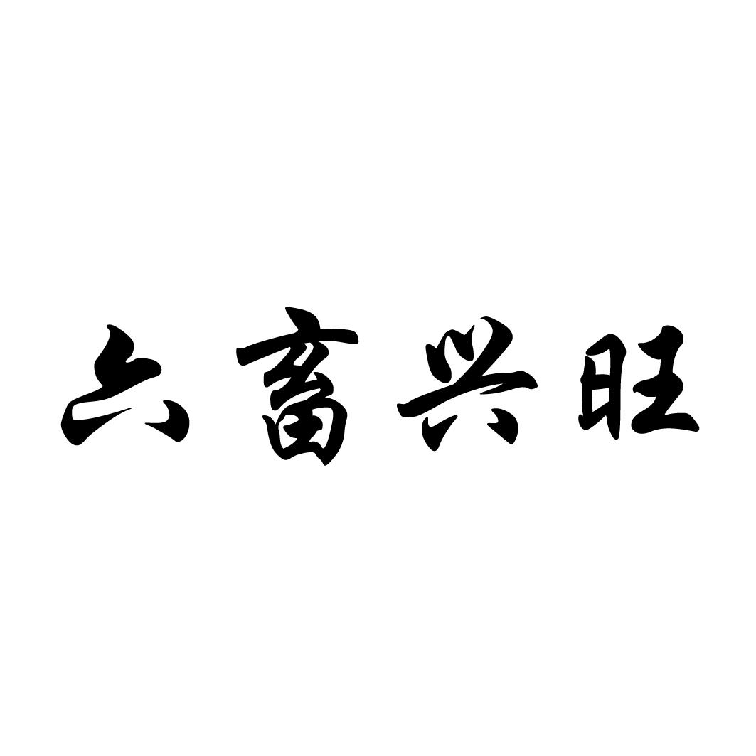 商标文字六畜兴旺商标注册号 48507521,商标申请人江西中鄱农业开发