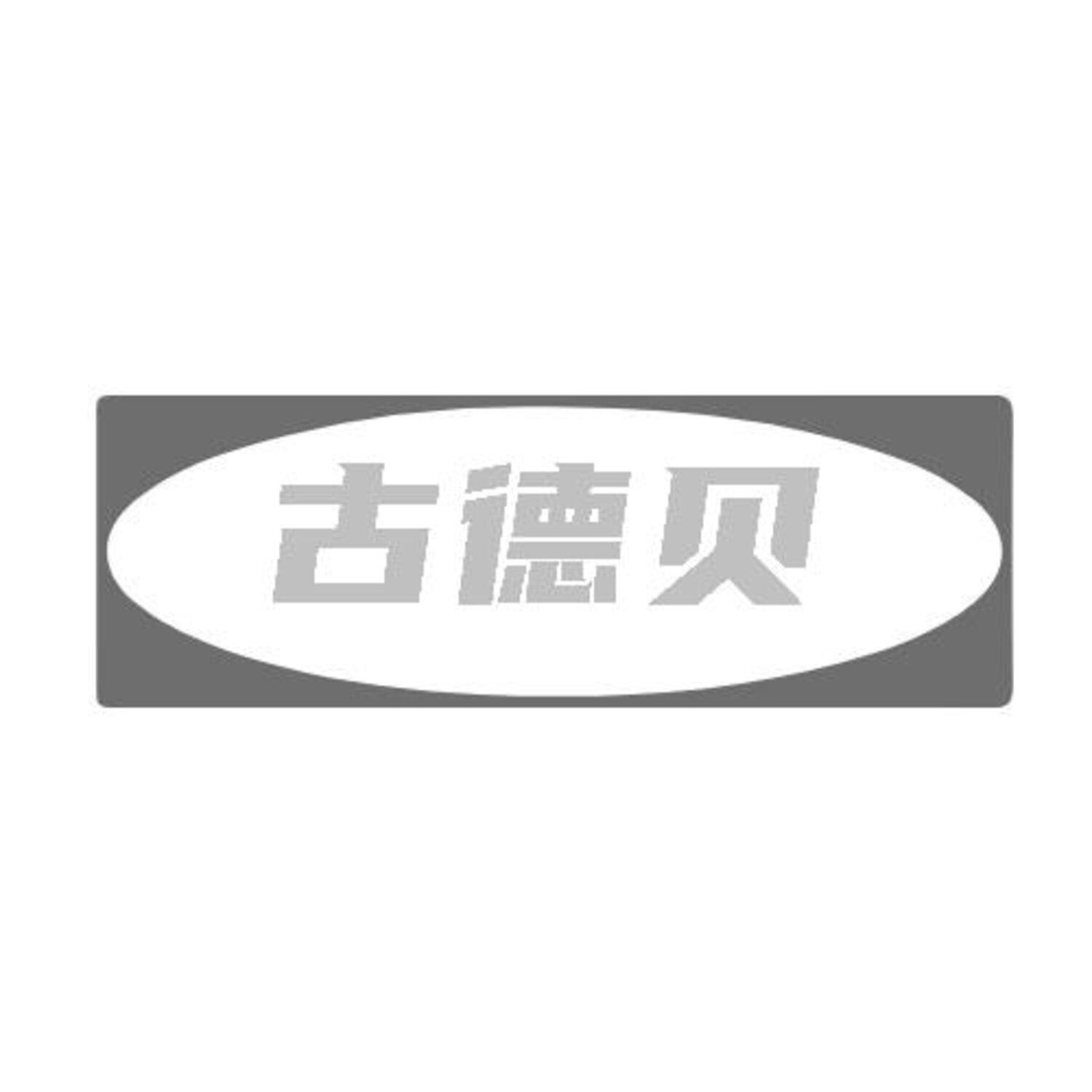 转让商标-古德贝