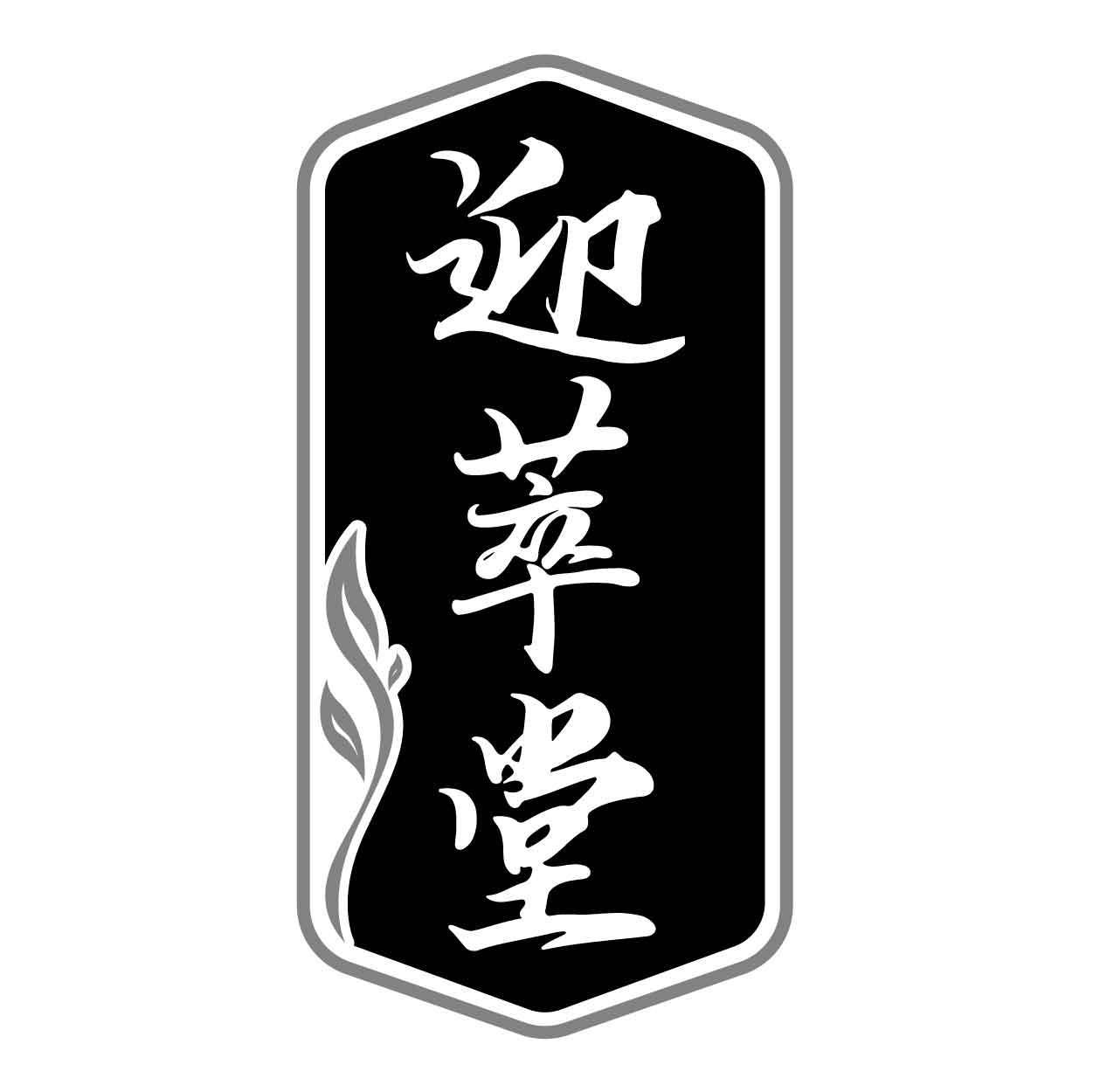 转让商标-迎萃堂