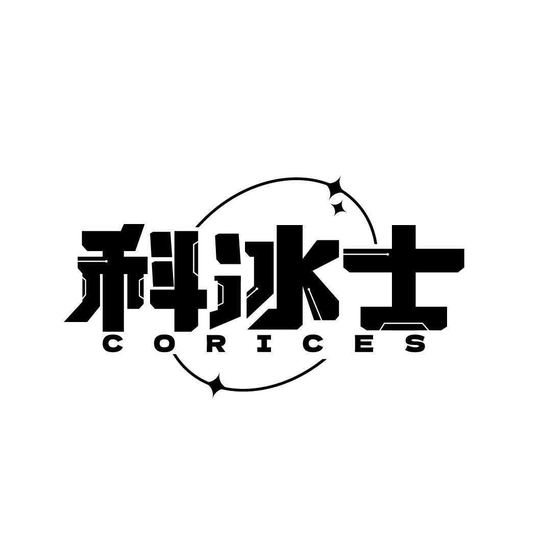 转让商标-科冰士 CORICES