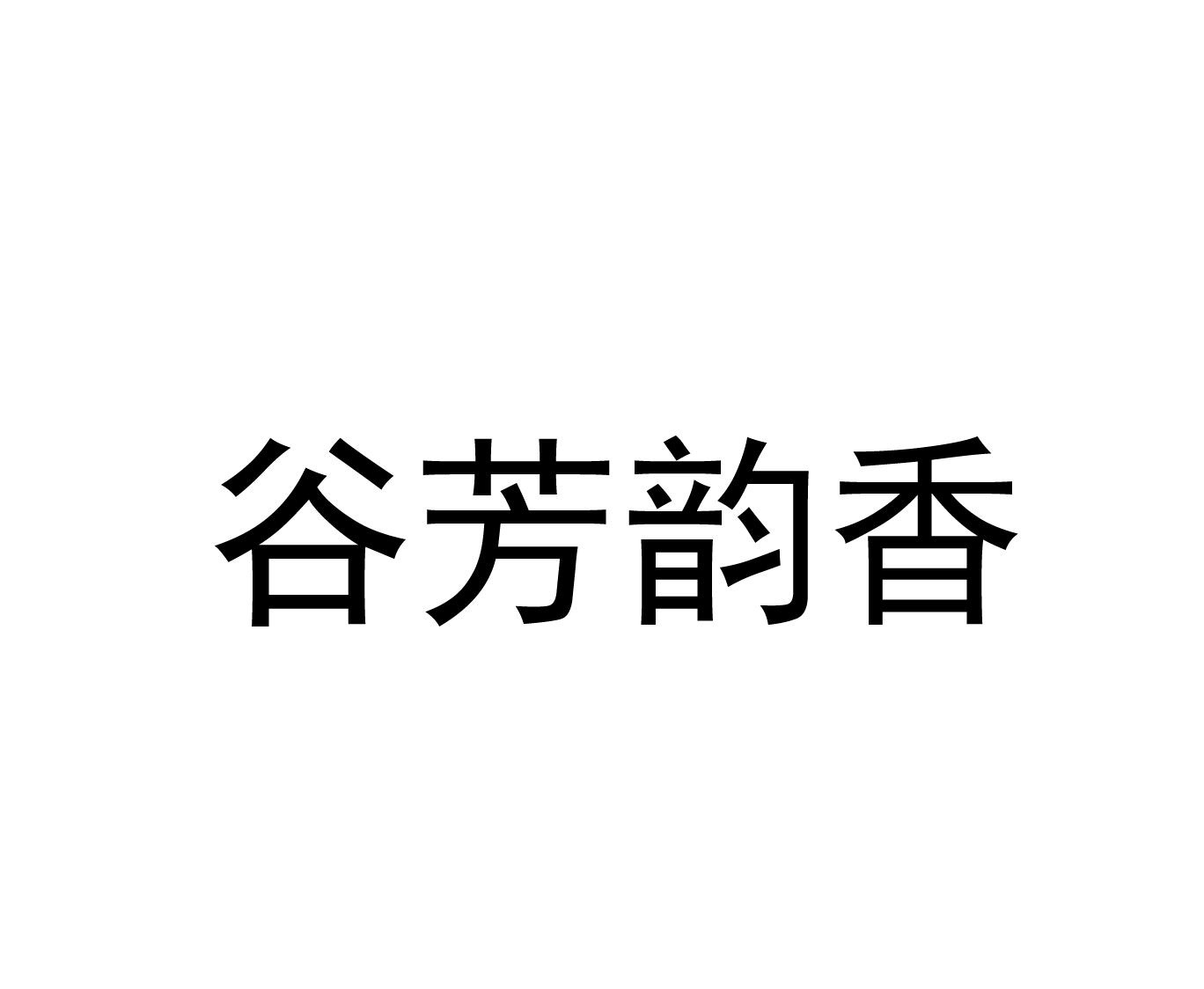 商标文字谷芳韵香商标注册号 55525736,商标申请人无