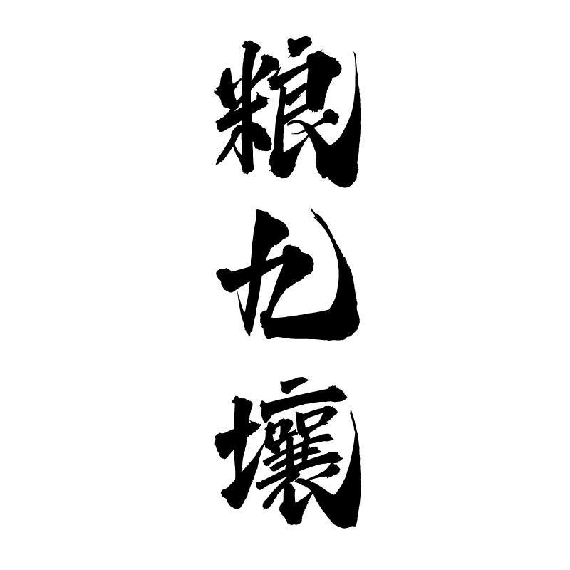 转让商标-粮九壤
