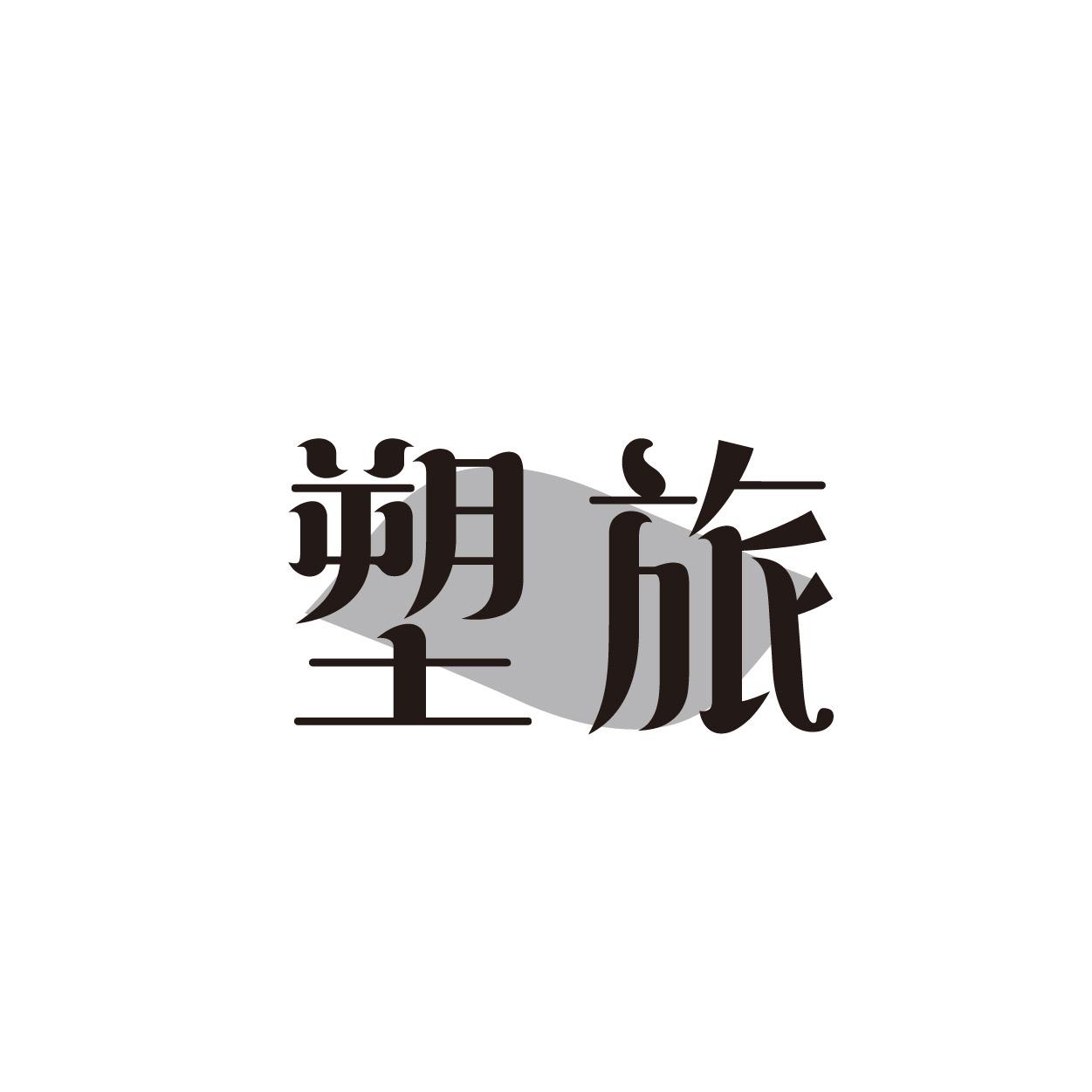 转让商标-塑旅