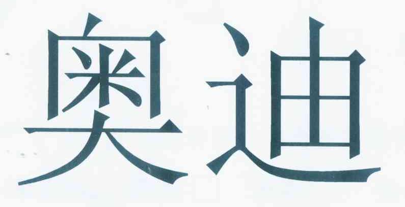 奥迪商标标样