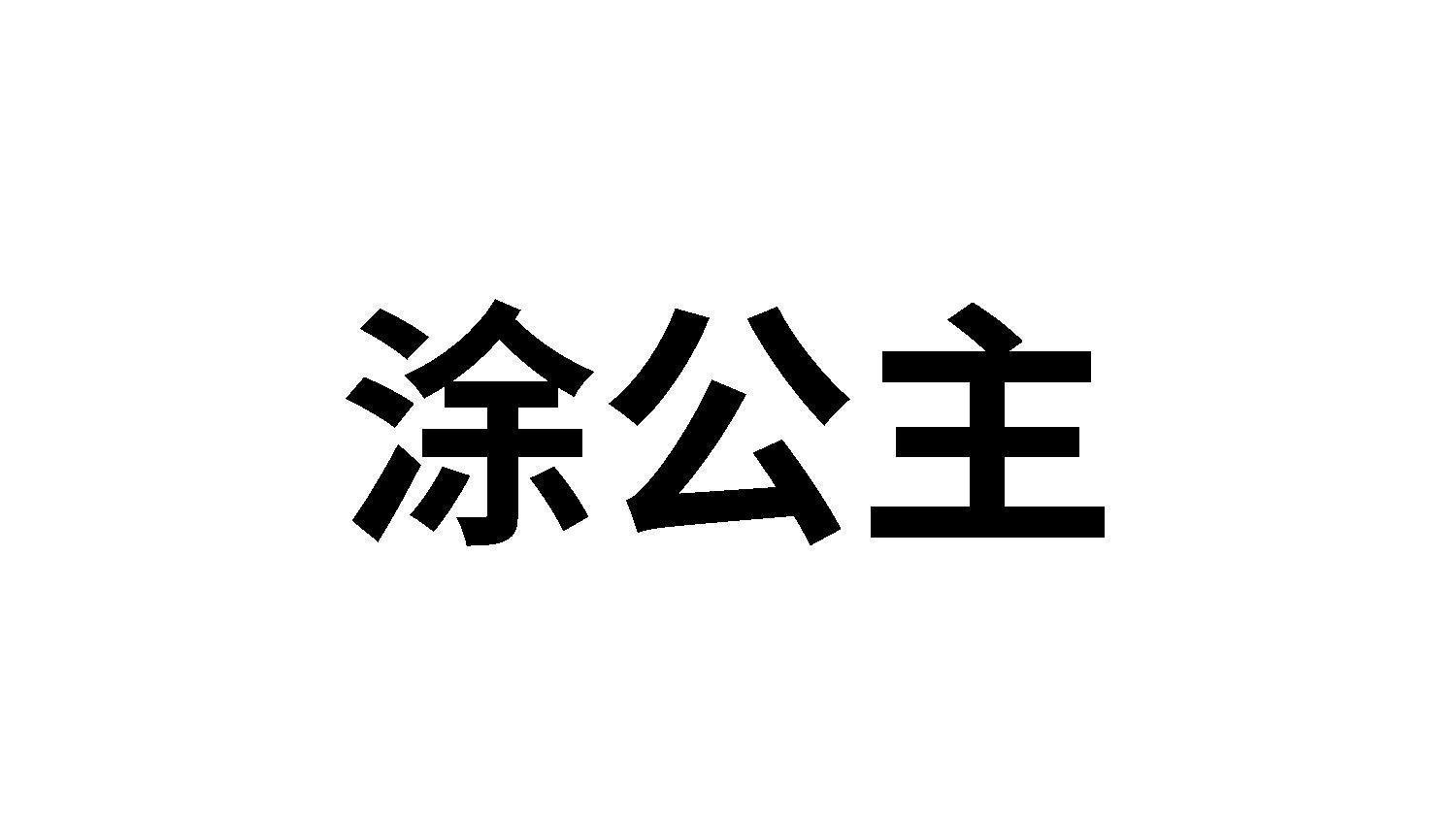 转让商标-涂公主