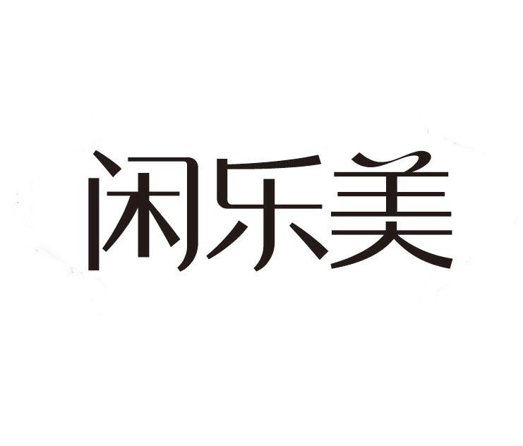 转让商标-闲乐美