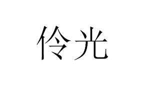 转让商标-伶光