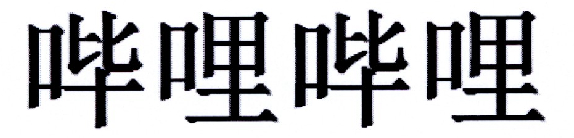 哔哩哔哩商标标样