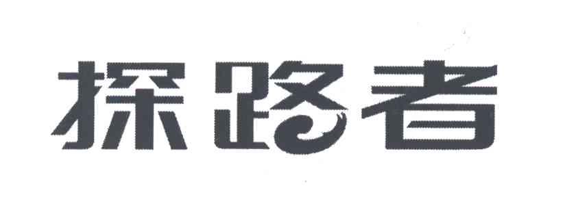 探路者商标标样
