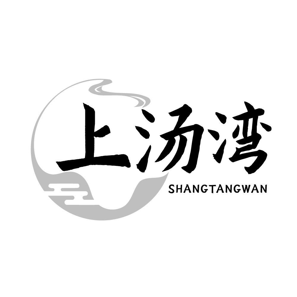 转让商标-上汤湾