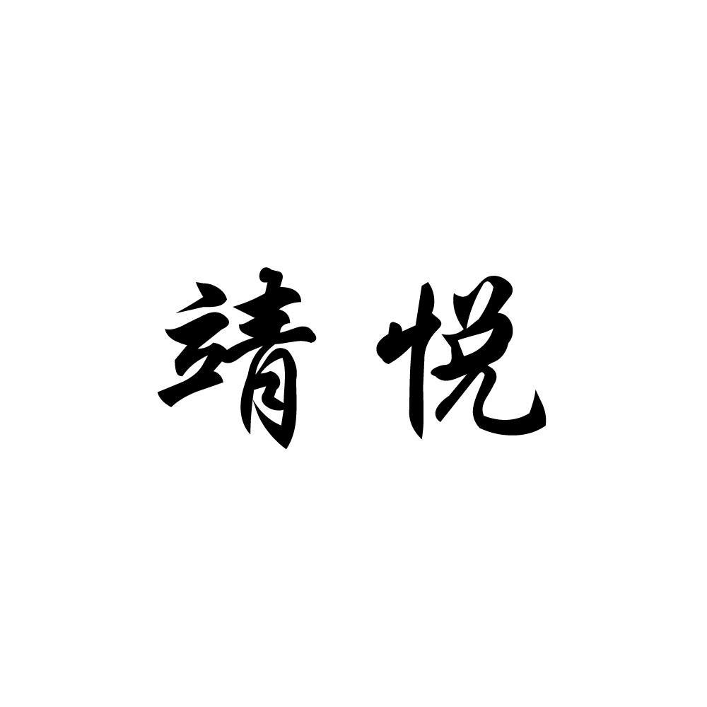 商标文字靖悦商标注册号 12768208,商标申请人重庆靖悦机械设备有限