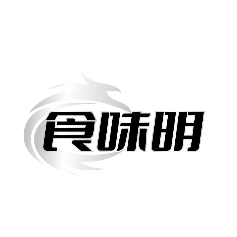 转让商标-食味明