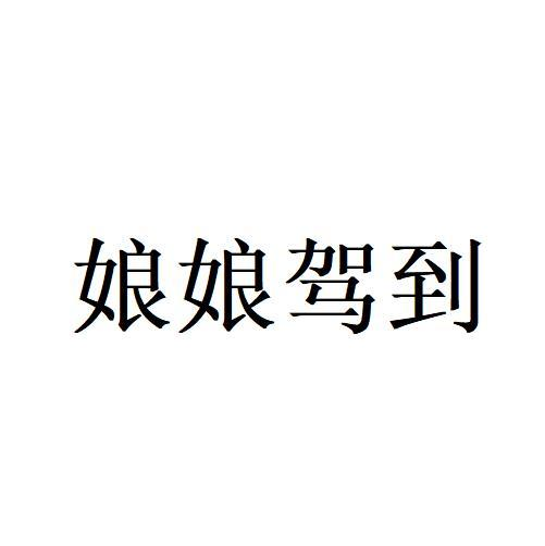 商标文字娘娘驾到商标注册号 54515525,商标申请人北京满橙尊业商贸