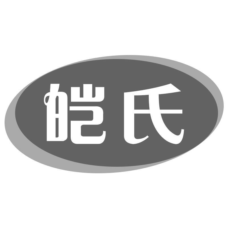 转让商标-皑氏