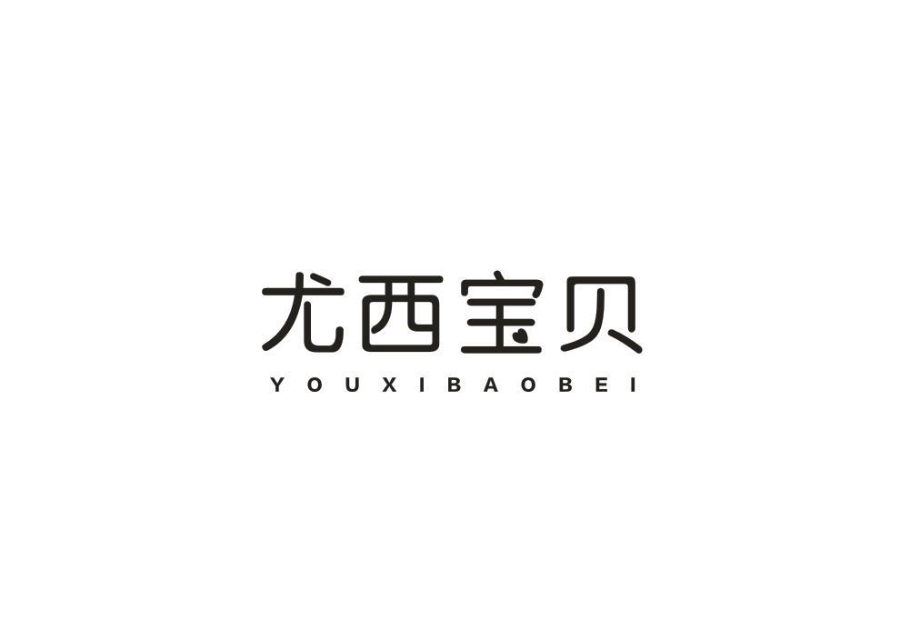 转让商标-尤西宝贝