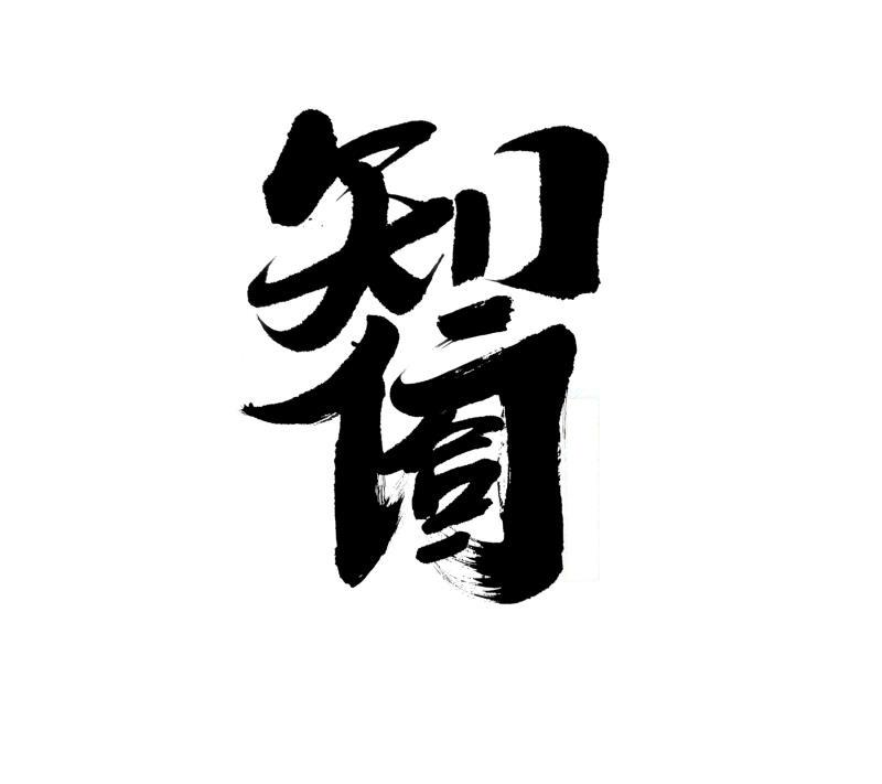 商标文字知行合一商标注册号 51589447,商标申请人庄大力的商标详情