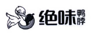 绝味鸭脖商标标样