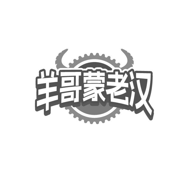 转让商标-羊哥蒙老汉
